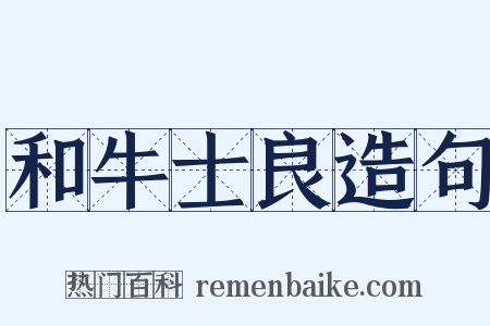 和牛士良造句是什么意思的图片